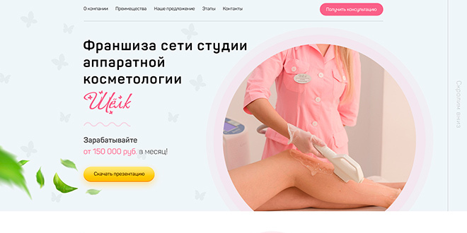 косметология - макет лендинга