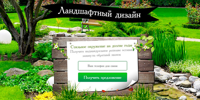 Ландшафтный Дизайн - макет лендинга