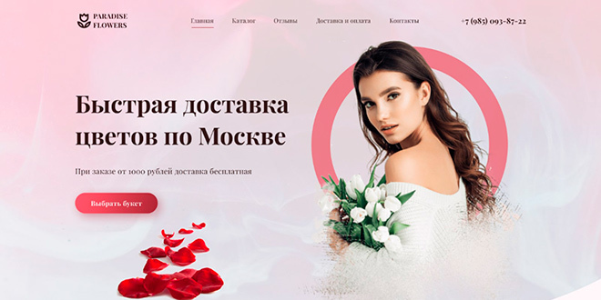 Доставка цветов - макет лендинга